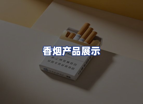 香烟产品展示